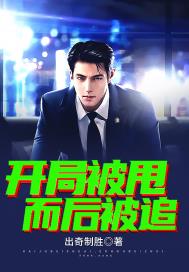 开局被甩，而后被追