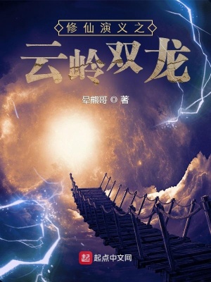 修仙演义之云岭双龙