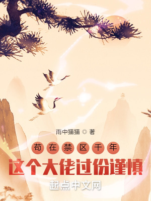 苟在禁区千年，这个大佬过份谨慎