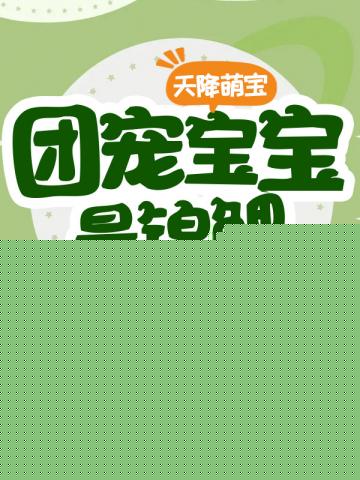 团宠宝宝是锦鲤