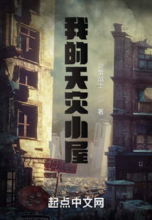 我的天灾小屋
