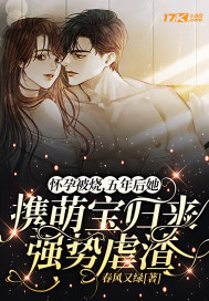 怀孕被烧，五年后她携萌宝强势归来虐渣