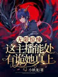无限逃生这主播能处有诡她真上