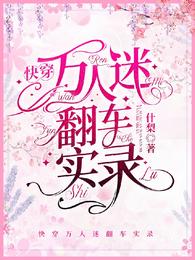 快穿：万人迷翻车实录