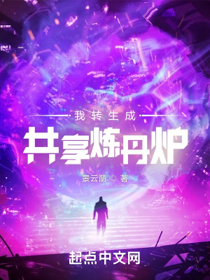 我转生成共享炼丹炉