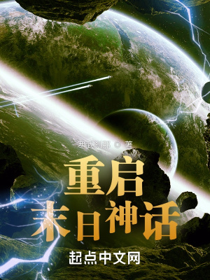 重启末日神话