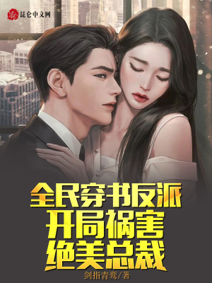 全民穿书反派，开局祸害绝美总裁
