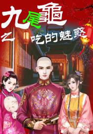 九尾龟之吃的魅惑