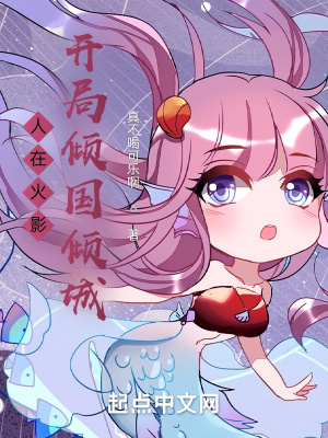 人在木叶，开局倾国倾城