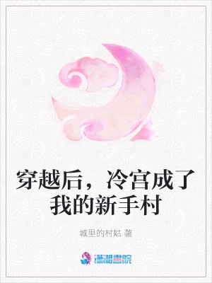 穿越后，冷宫成了我的新手村