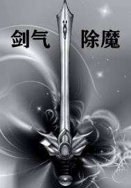 剑气除魔