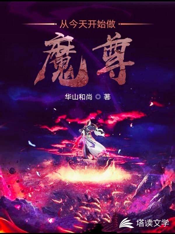 从今天开始做魔尊