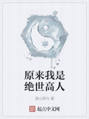 原来我是绝世高人