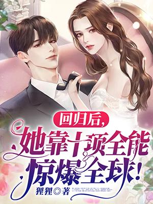 回归后她靠十项全能惊爆全球