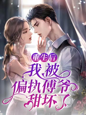 重生后，我被偏执傅爷甜坏了