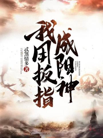 我用扳指成阳神