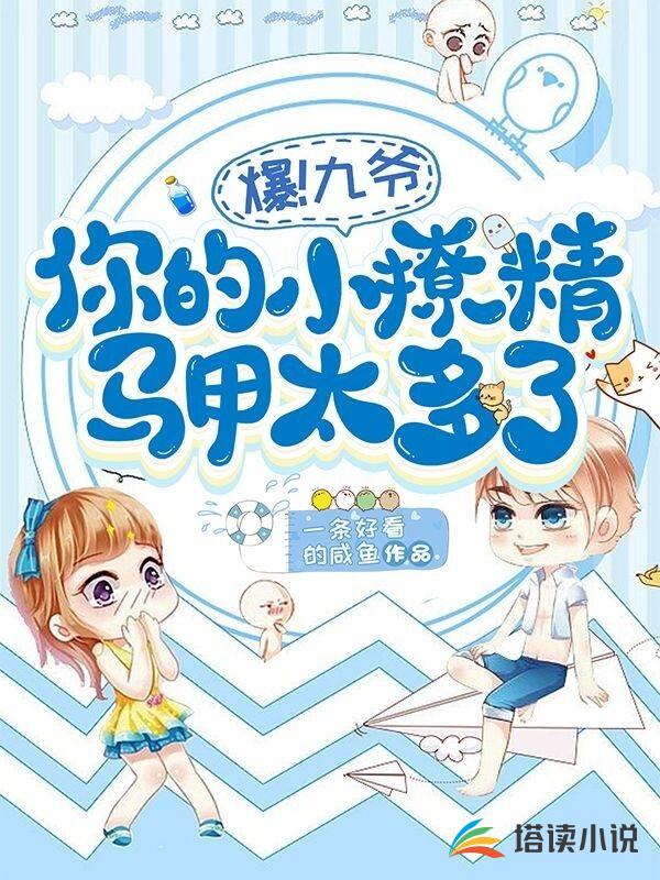 爆！九爷，你的小撩精马甲太多了