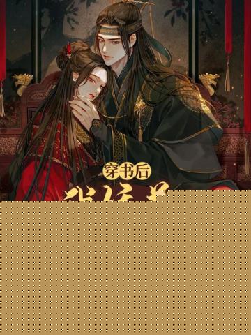 穿书后我娇养了禁欲首辅大人