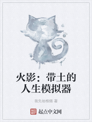 火影：带土的人生模拟器