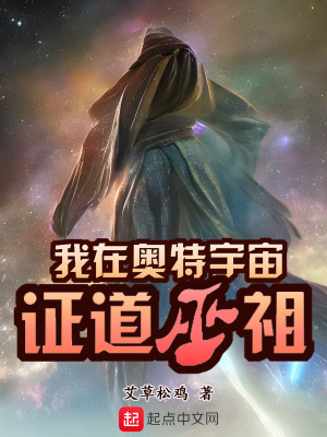 我在奥特宇宙证道巫祖