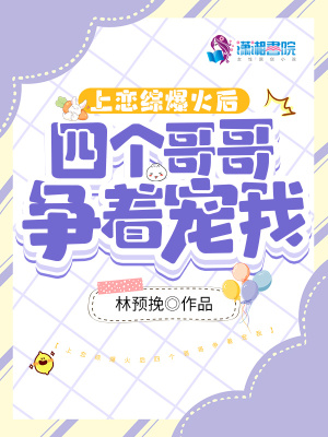 上恋综爆火后四个哥哥争着宠我
