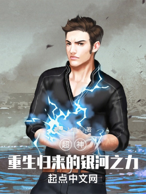 超神：重生归来的银河之力