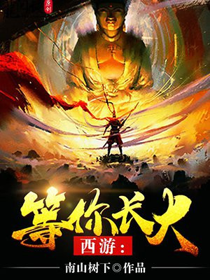 西游：等你长大