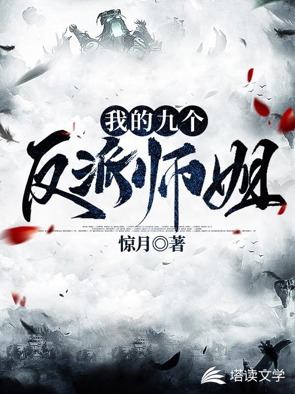 我的九个反派师姐