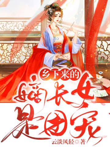 乡下来的嫡长女是团宠