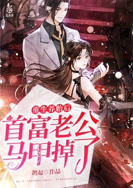 重生养胎后，首富老公马甲掉了