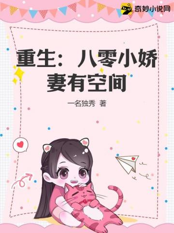 重生：八零小娇妻有空间
