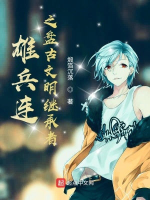 雄兵连之盘古文明继承者