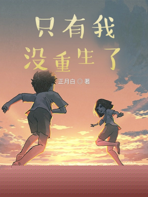 只有我没重生了