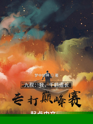 九叔：我，千鹤道长，专打巅峰赛