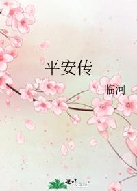 平安传