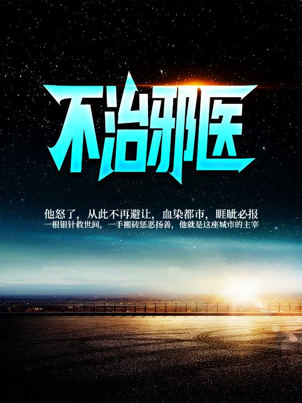 不治邪医林凡