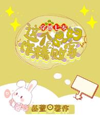 穿越七零，这个媳妇作精又败家