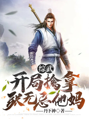 综武：开局擒拿张无忌他妈！