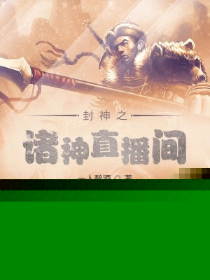 封神之诸神直播间