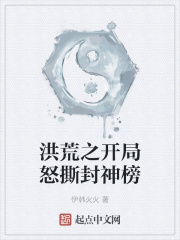 洪荒之开局怒撕封神榜