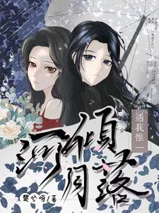 河倾月落，遇我惟一