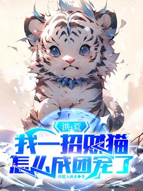 洪荒：我一招财猫，怎么成团宠了