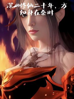 深山修仙二十年，方知身在秦时