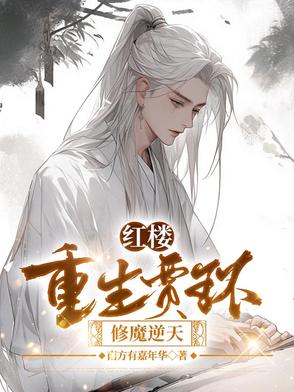 红楼：重生贾环，修魔逆天