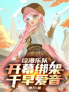综漫乐队：开幕绑架千早爱音