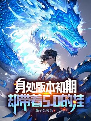 身处版本初期，却带着5，0的挂
