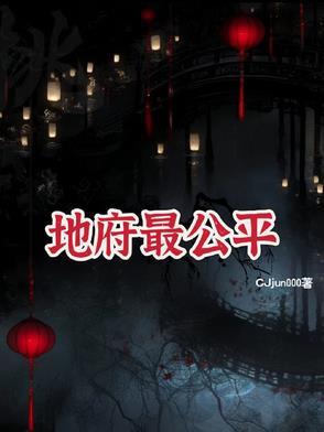 地府最公平