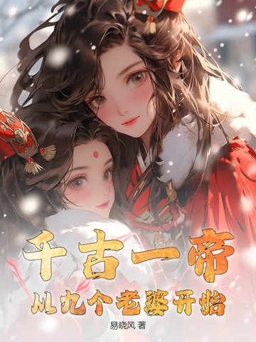 千古一帝，从九个老婆开始