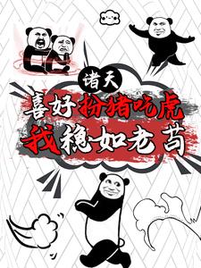 魔幻手机，开局复制傻妞，稳一手