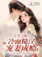 七零大院：冷面糙汉宠妻成瘾